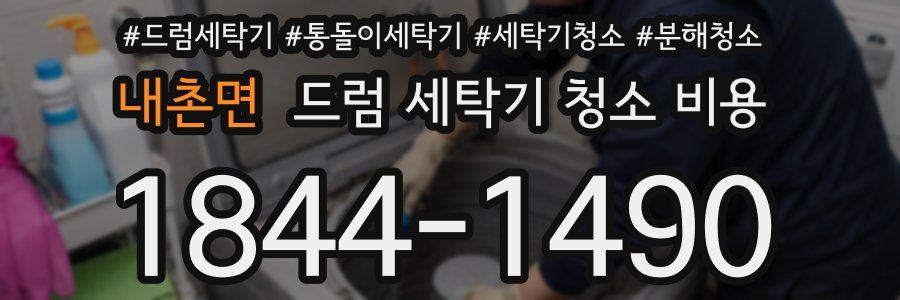 내촌면 드럼 세탁기 청소 비용
