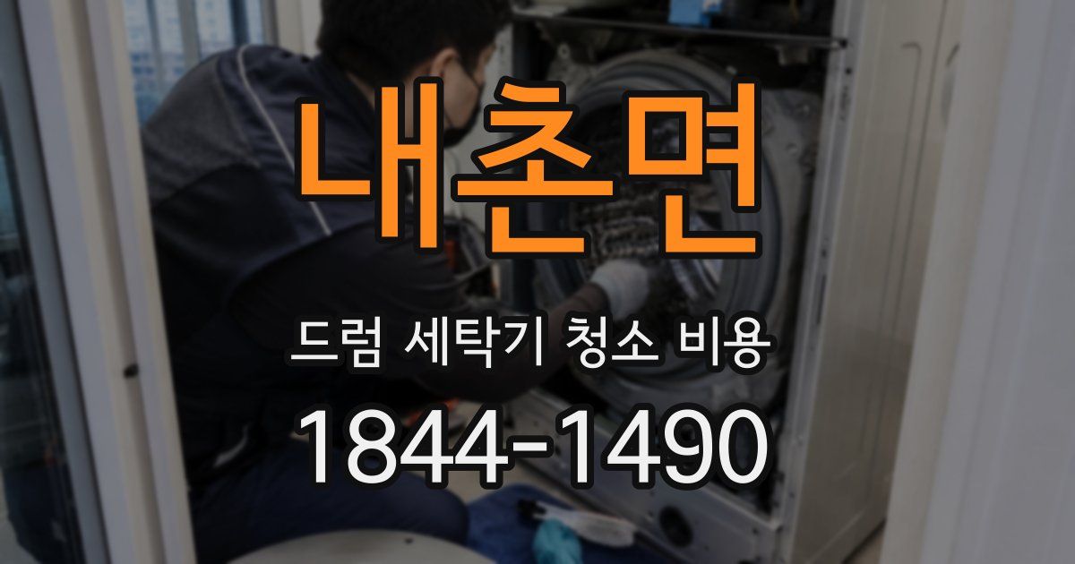 내촌면 드럼 세탁기 청소 비용
