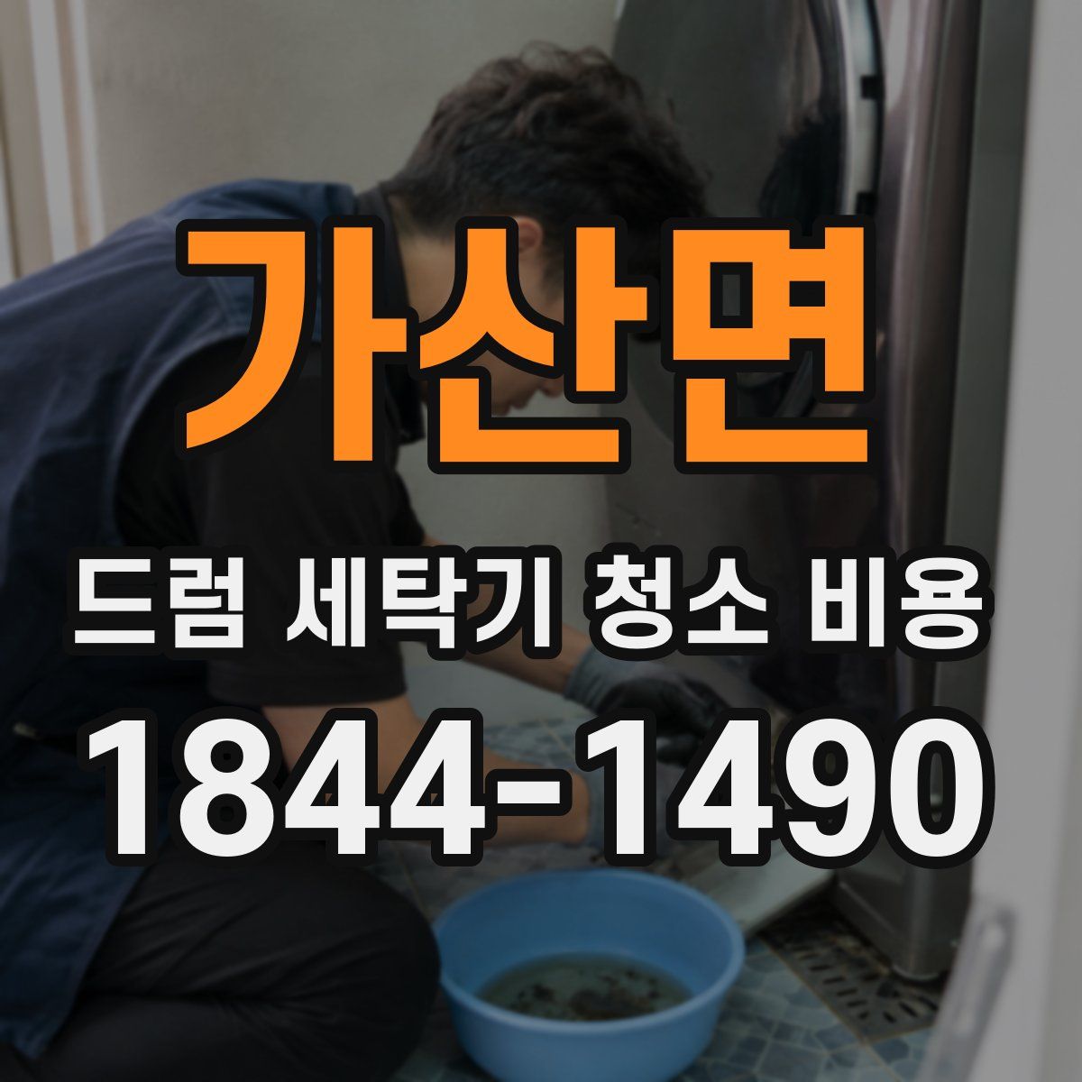 가산면 드럼 세탁기 청소 비용