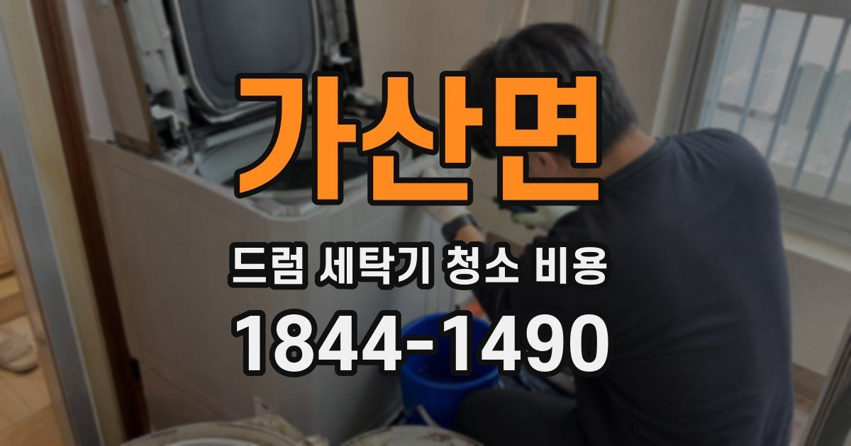 가산면 드럼 세탁기 청소 비용
