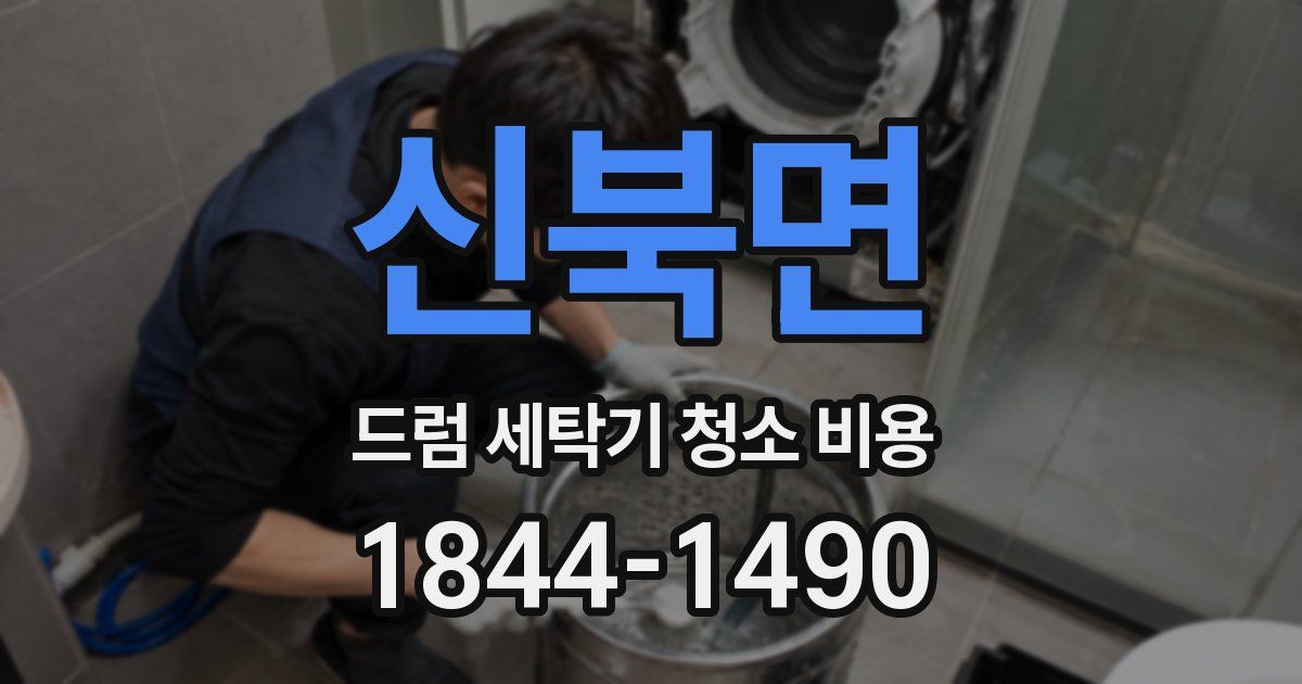 신북면 드럼 세탁기 청소 비용