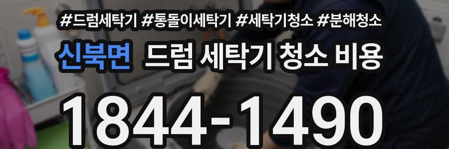 신북면 드럼 세탁기 청소 비용