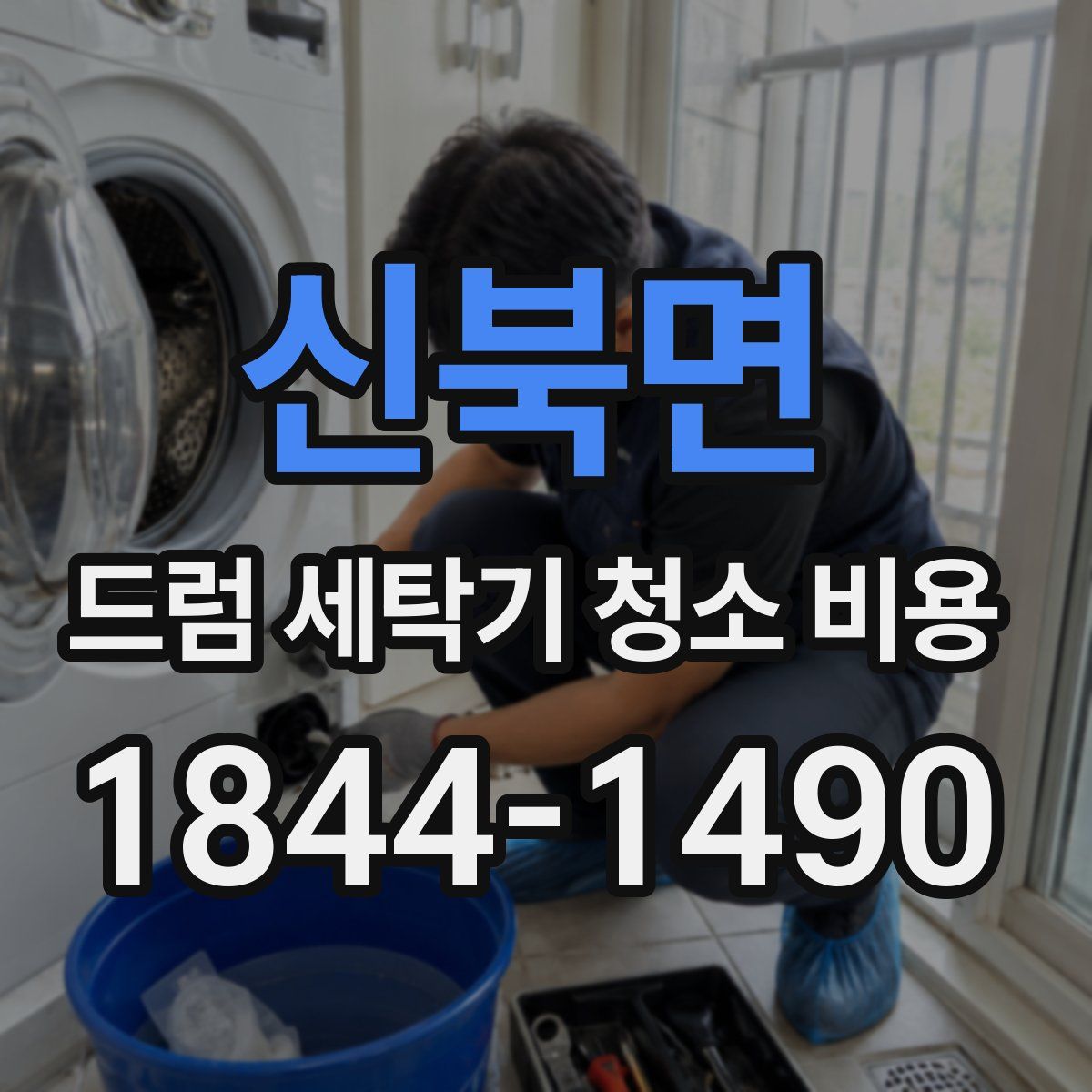 신북면 드럼 세탁기 청소 비용