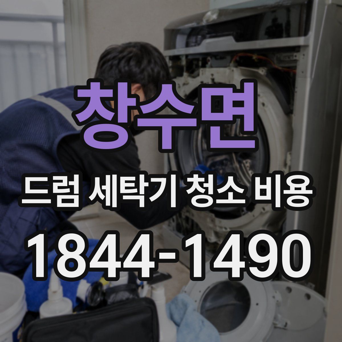 창수면 드럼 세탁기 청소 비용