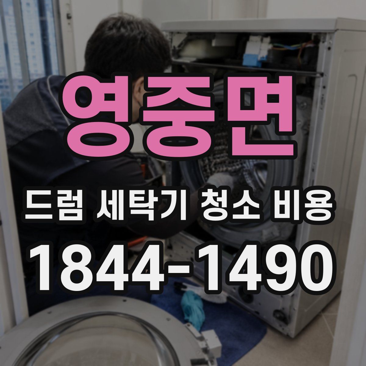 영중면 드럼 세탁기 청소 비용