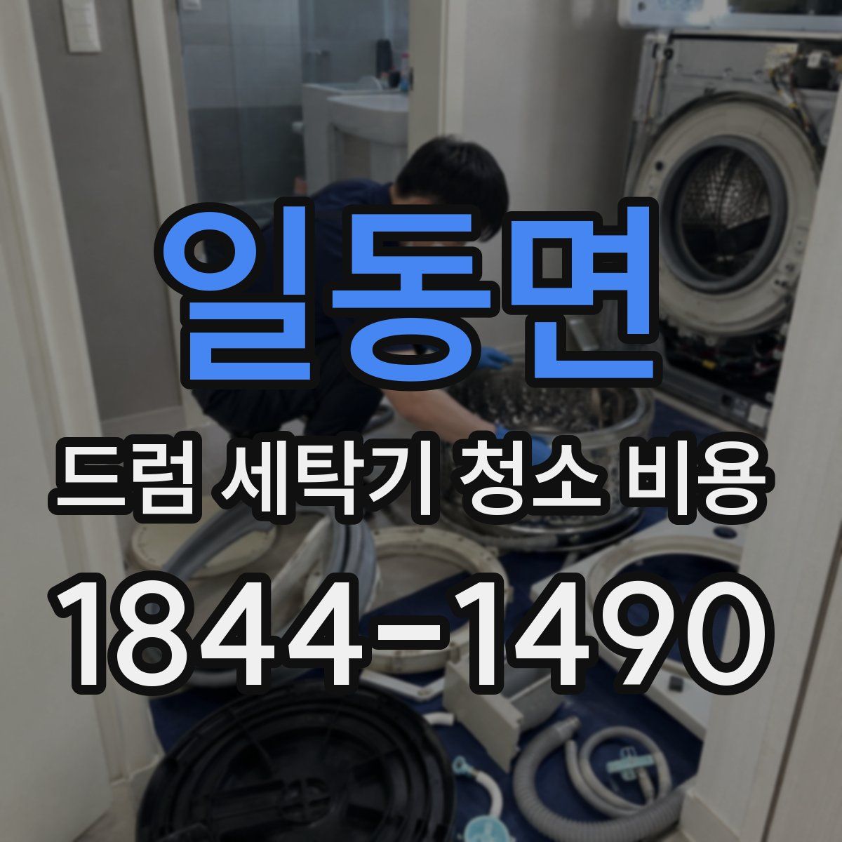 일동면 드럼 세탁기 청소 비용