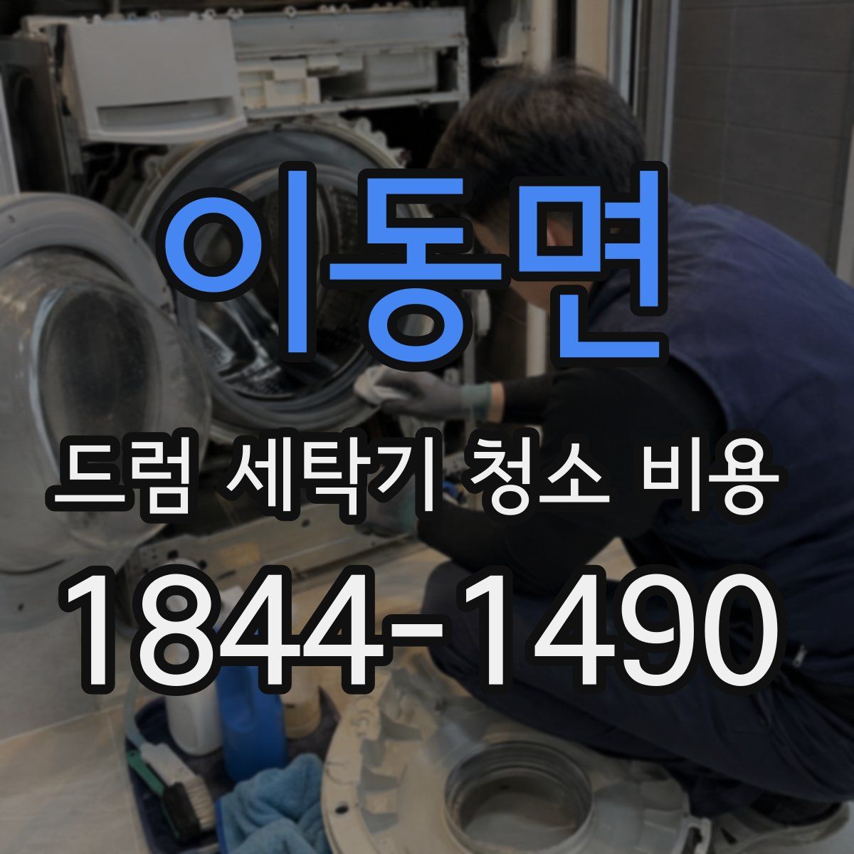 이동면 드럼 세탁기 청소 비용