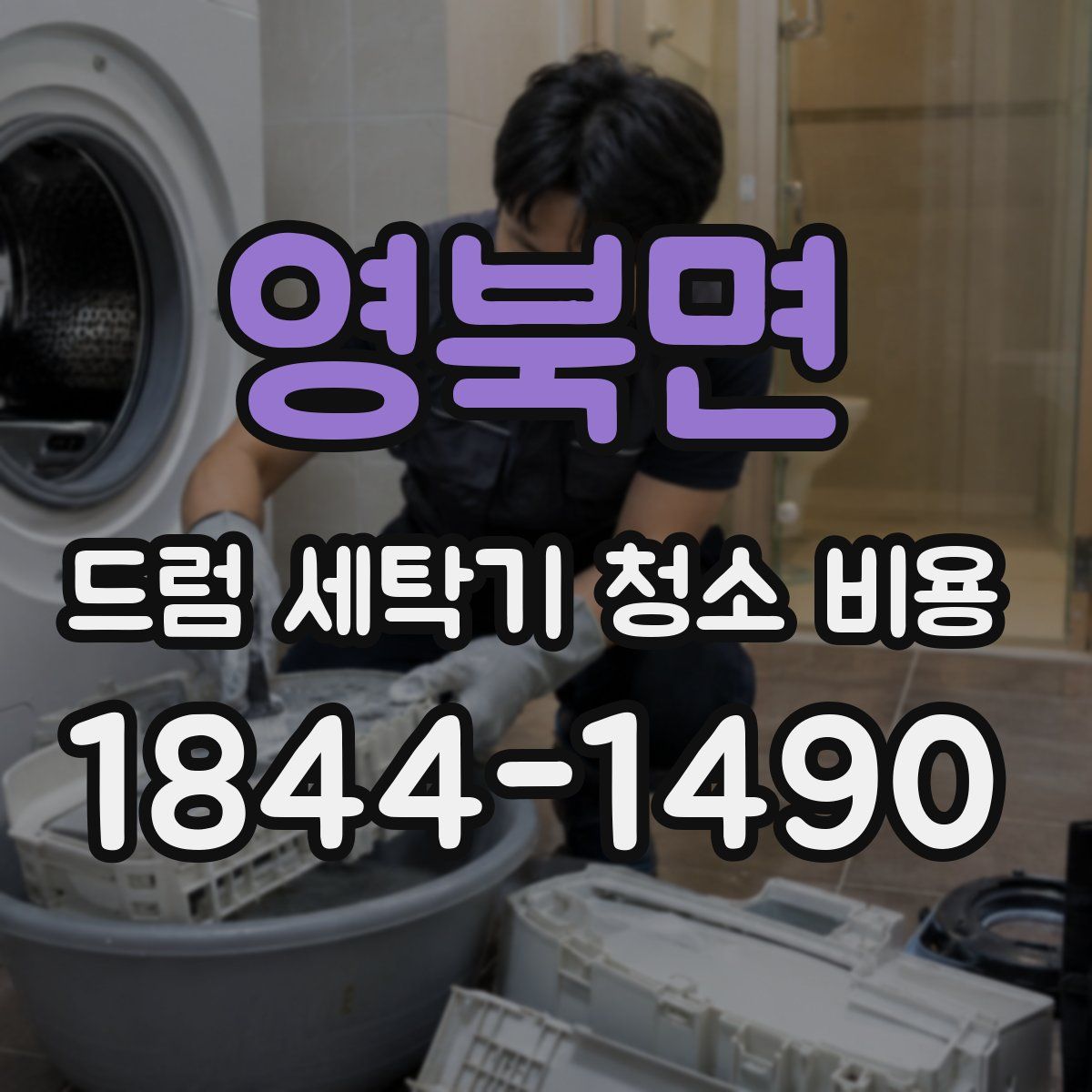 영북면 드럼 세탁기 청소 비용