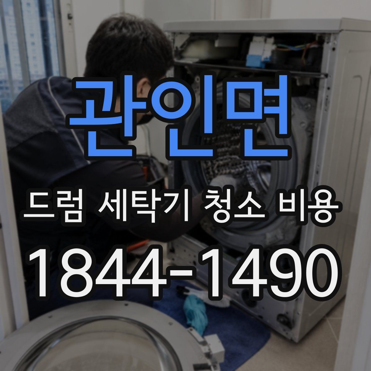 관인면 드럼 세탁기 청소 비용