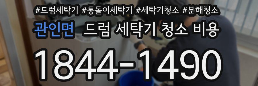 관인면 드럼 세탁기 청소 비용
