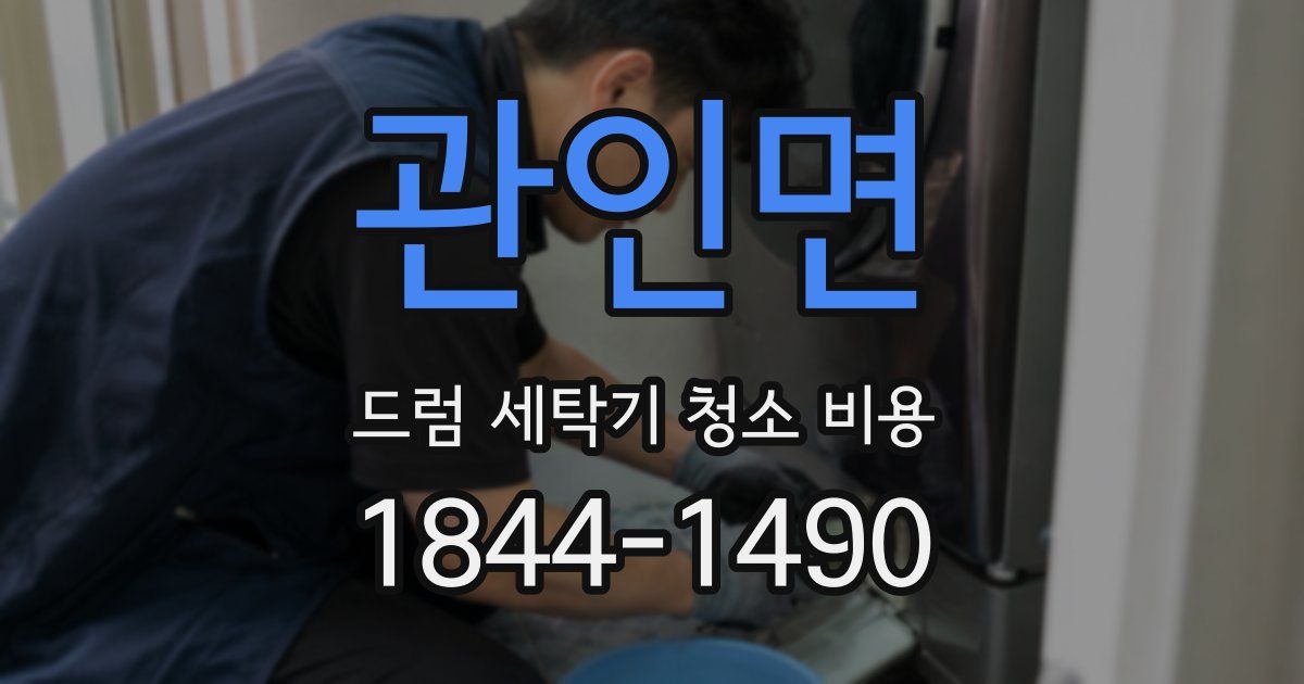 관인면 드럼 세탁기 청소 비용