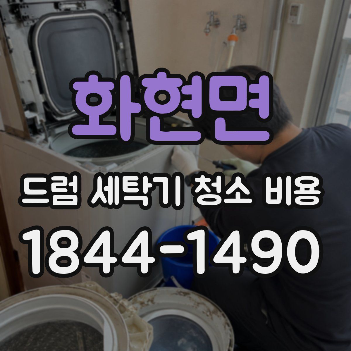 화현면 드럼 세탁기 청소 비용
