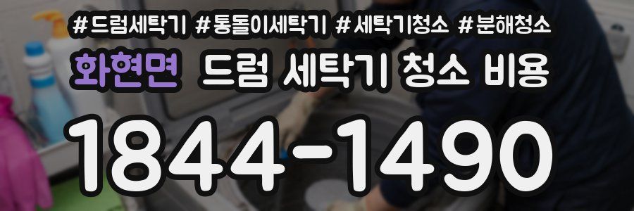 화현면 드럼 세탁기 청소 비용