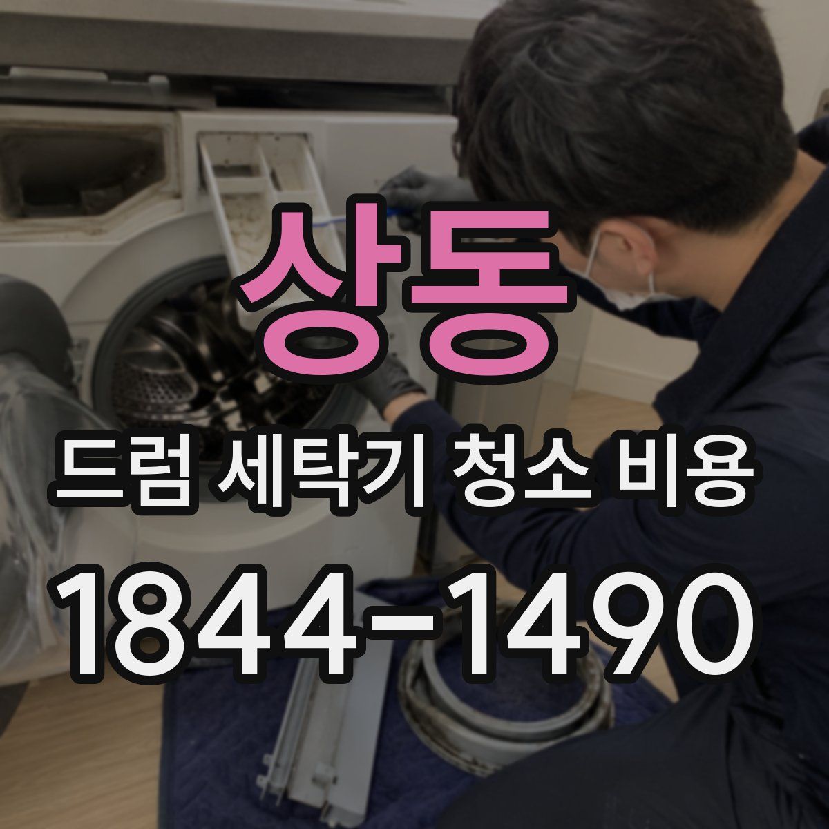 상동 드럼 세탁기 청소 비용