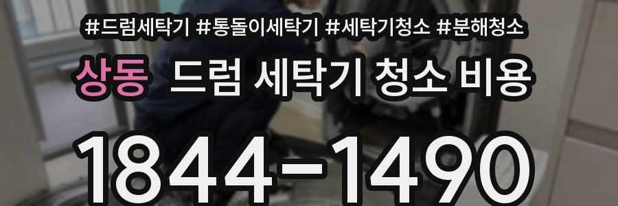 상동 드럼 세탁기 청소 비용
