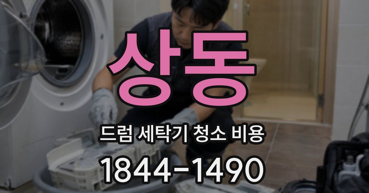 상동 드럼 세탁기 청소 비용
