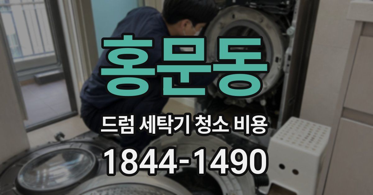 홍문동 드럼 세탁기 청소 비용
