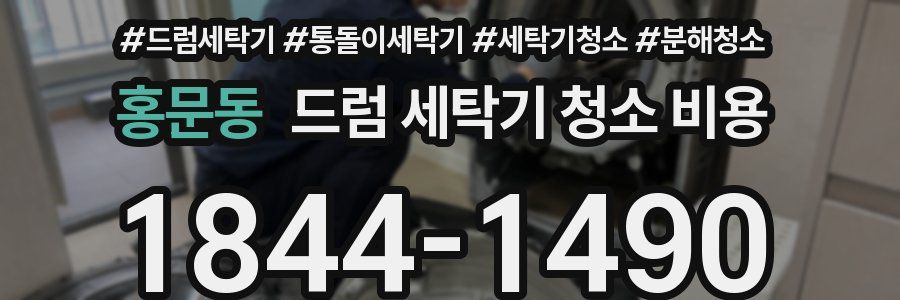 홍문동 드럼 세탁기 청소 비용