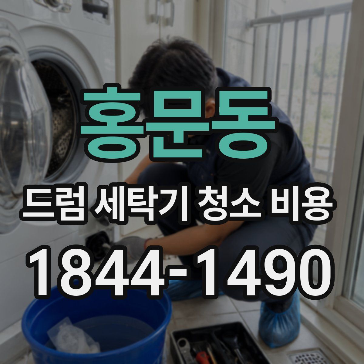 홍문동 드럼 세탁기 청소 비용