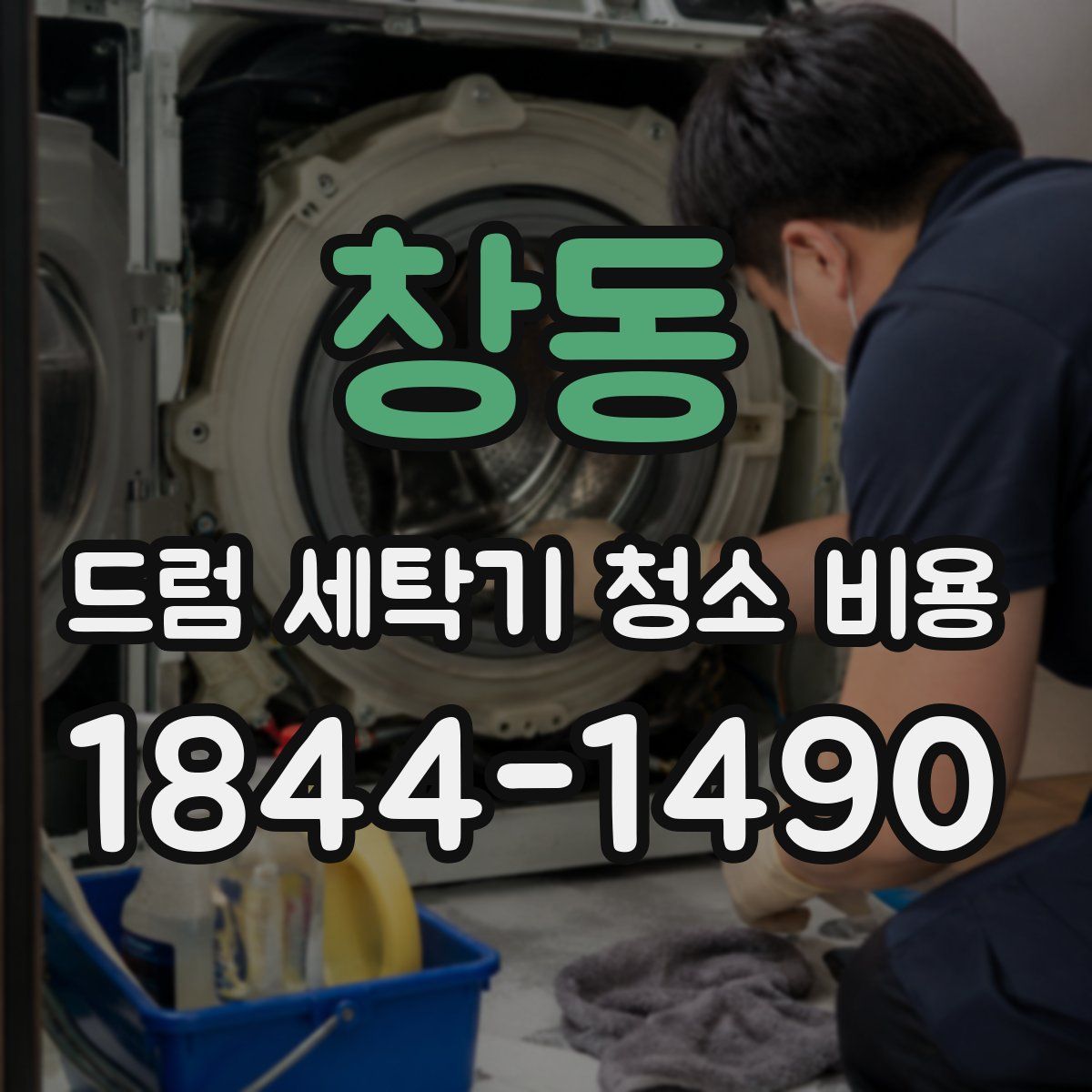 창동 드럼 세탁기 청소 비용