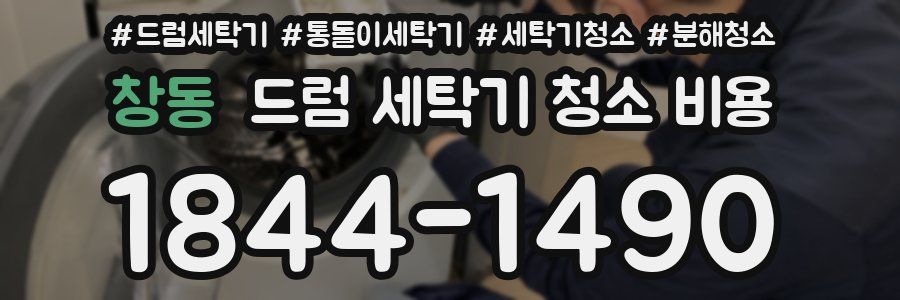 창동 드럼 세탁기 청소 비용