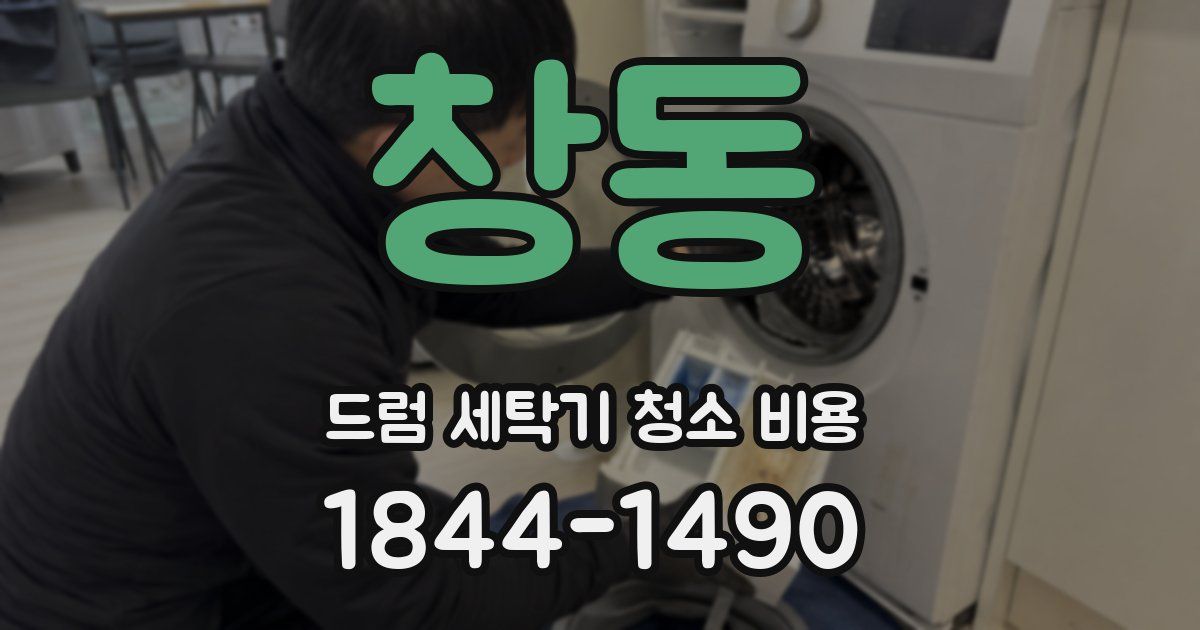 창동 드럼 세탁기 청소 비용
