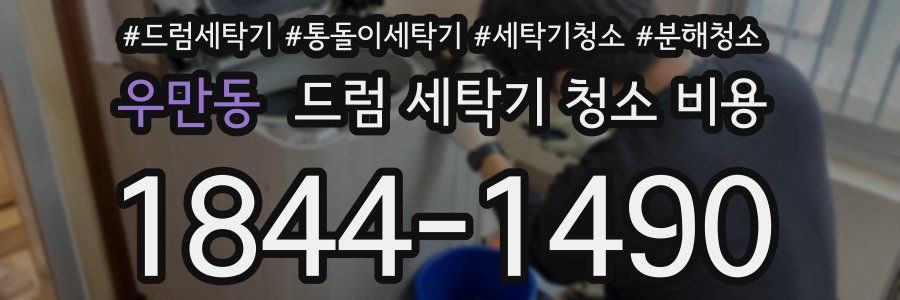 우만동 드럼 세탁기 청소 비용