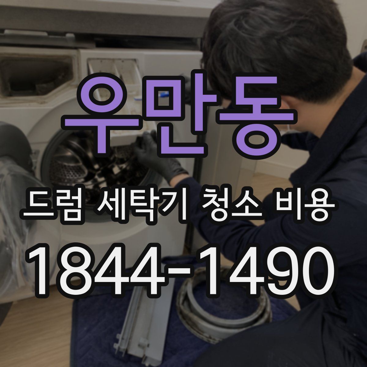 우만동 드럼 세탁기 청소 비용