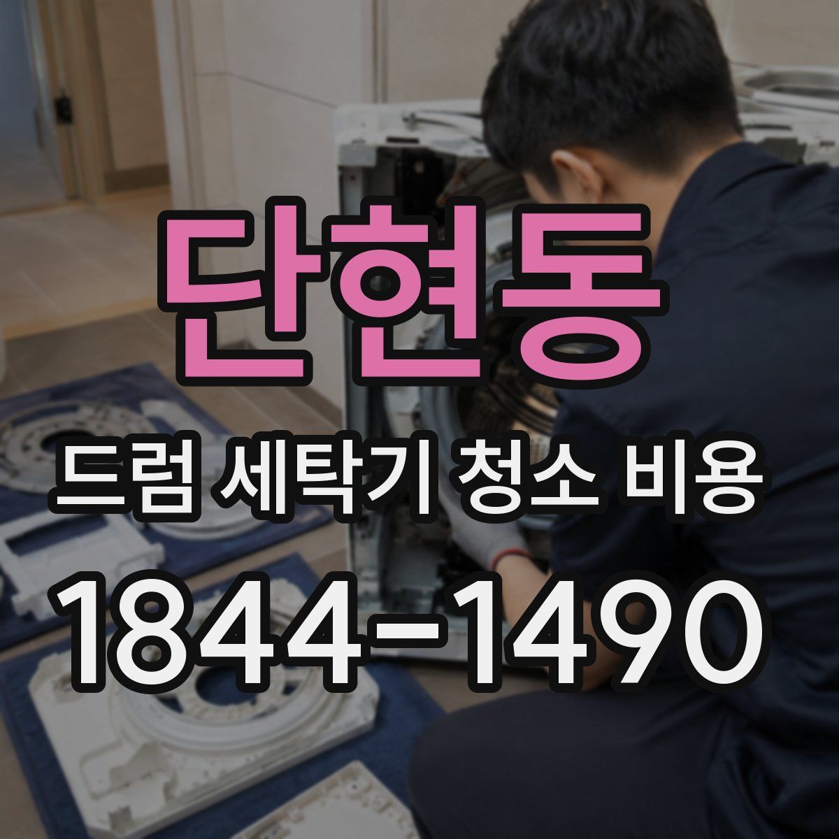 단현동 드럼 세탁기 청소 비용