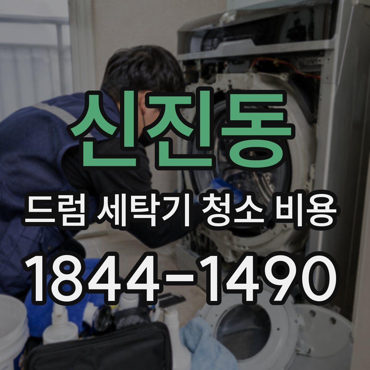 신진동 드럼 세탁기 청소 비용 연식별로 달라지는 관리 우선순위