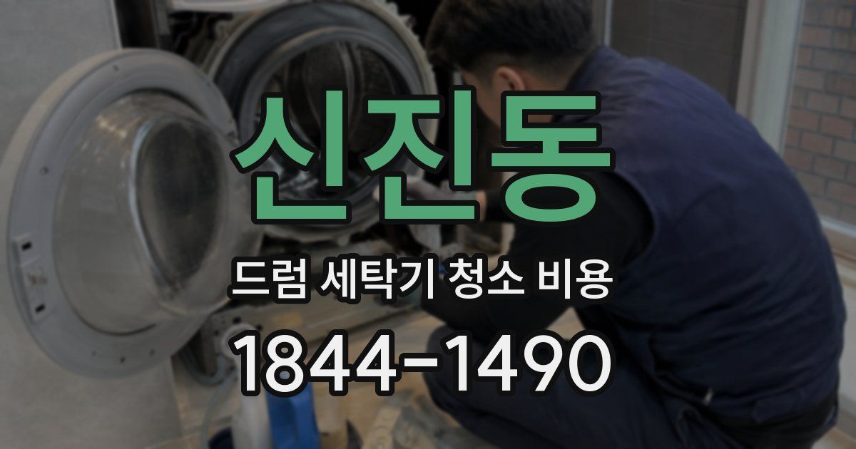 신진동 드럼 세탁기 청소 비용