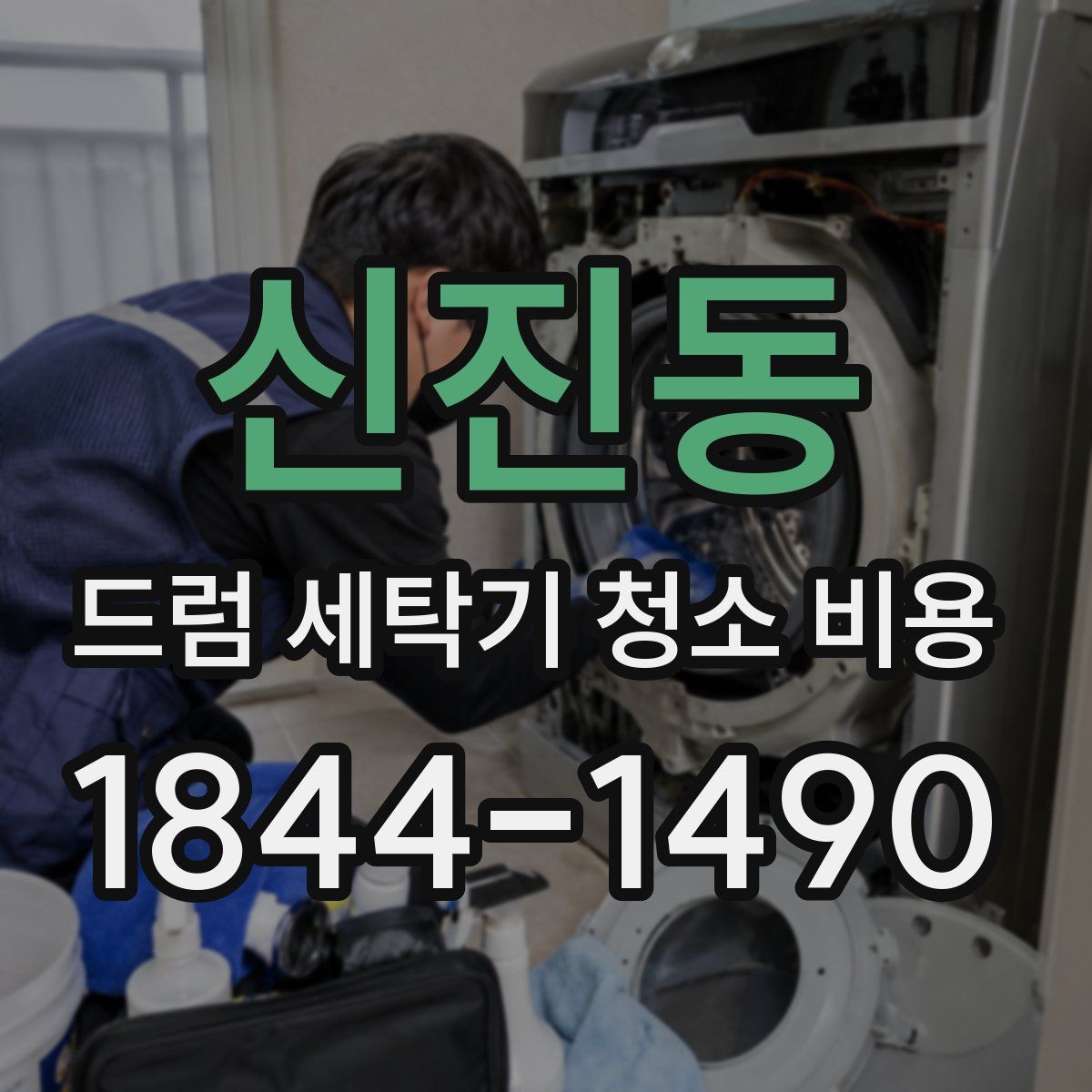 신진동 드럼 세탁기 청소 비용