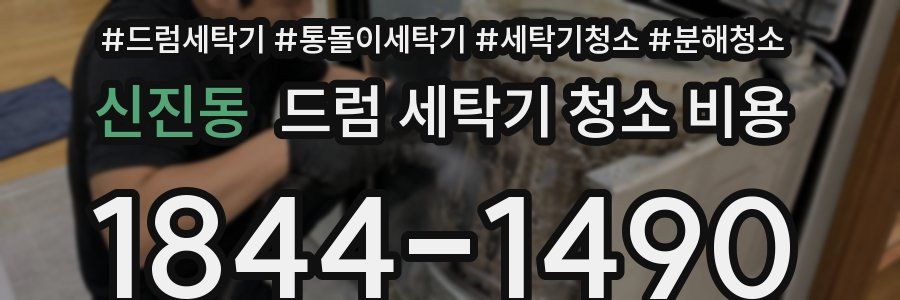 신진동 드럼 세탁기 청소 비용