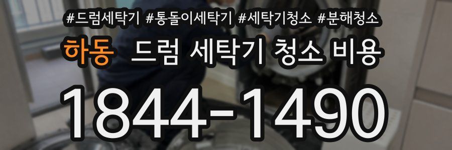 하동 드럼 세탁기 청소 비용