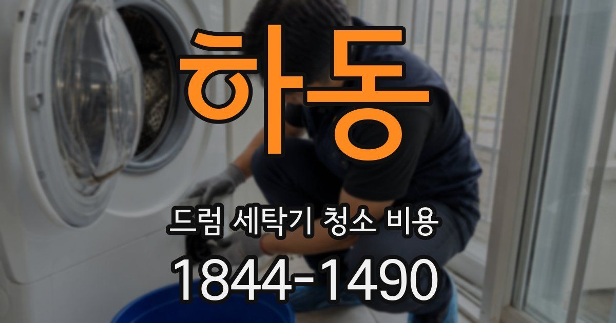 하동 드럼 세탁기 청소 비용