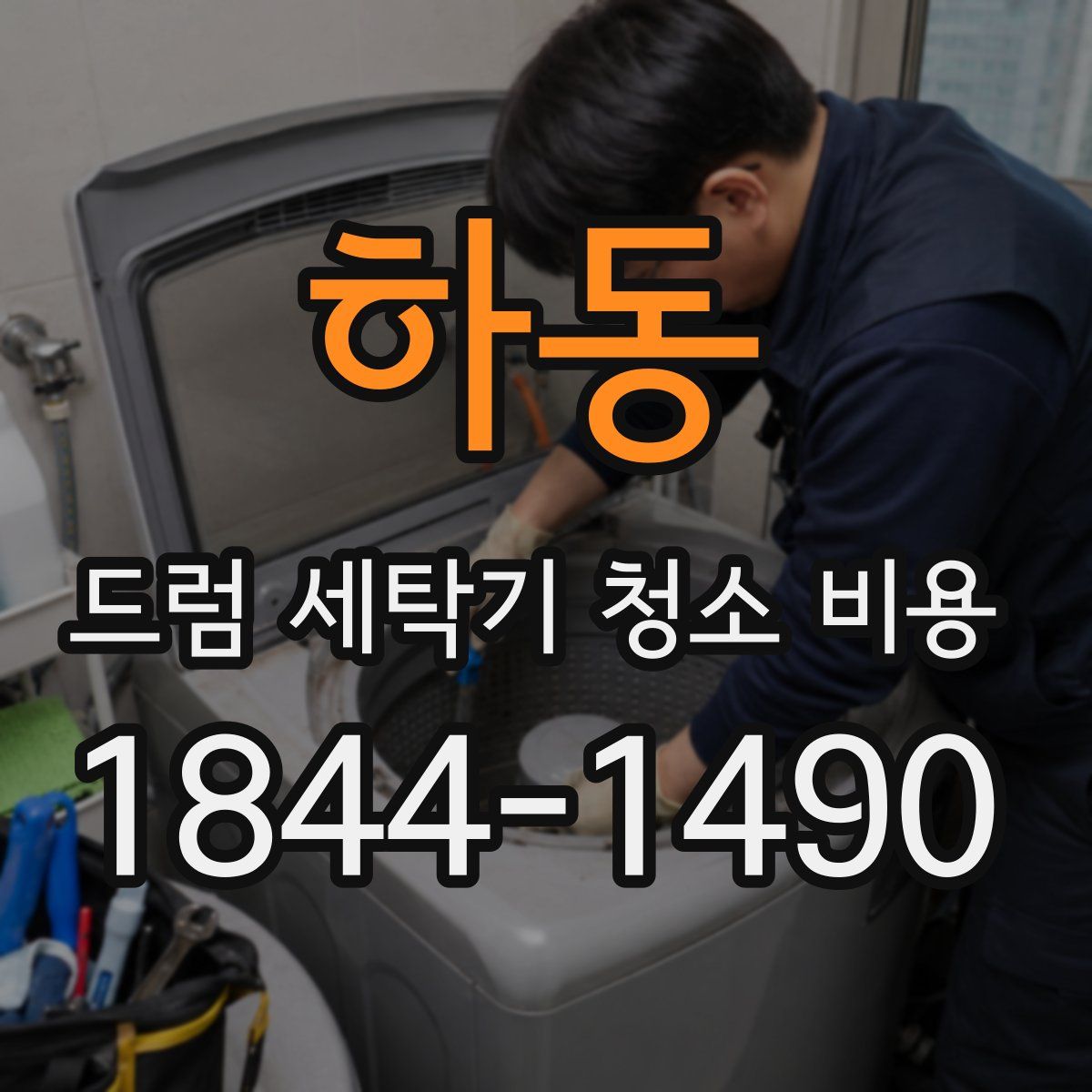 하동 드럼 세탁기 청소 비용