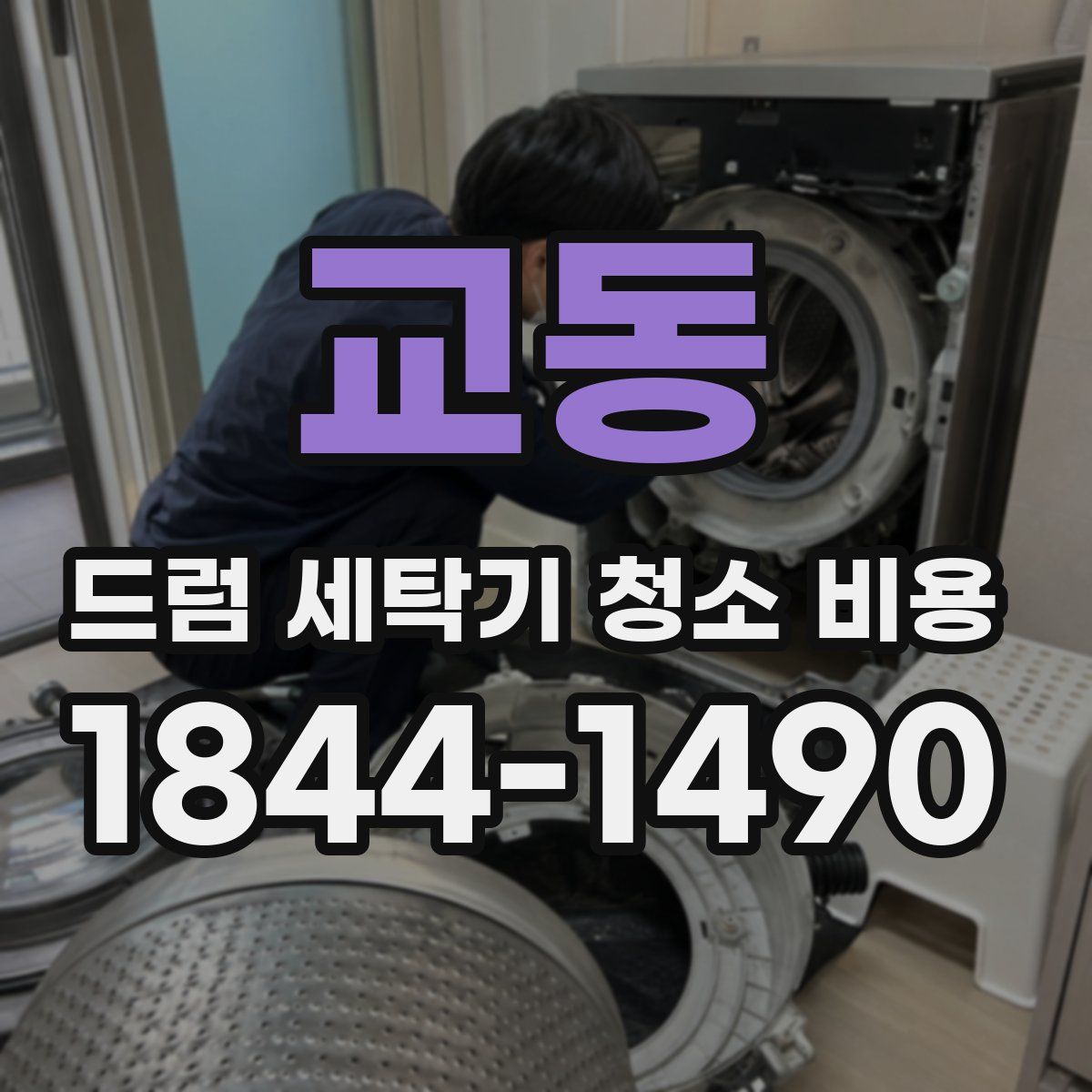 교동 드럼 세탁기 청소 비용