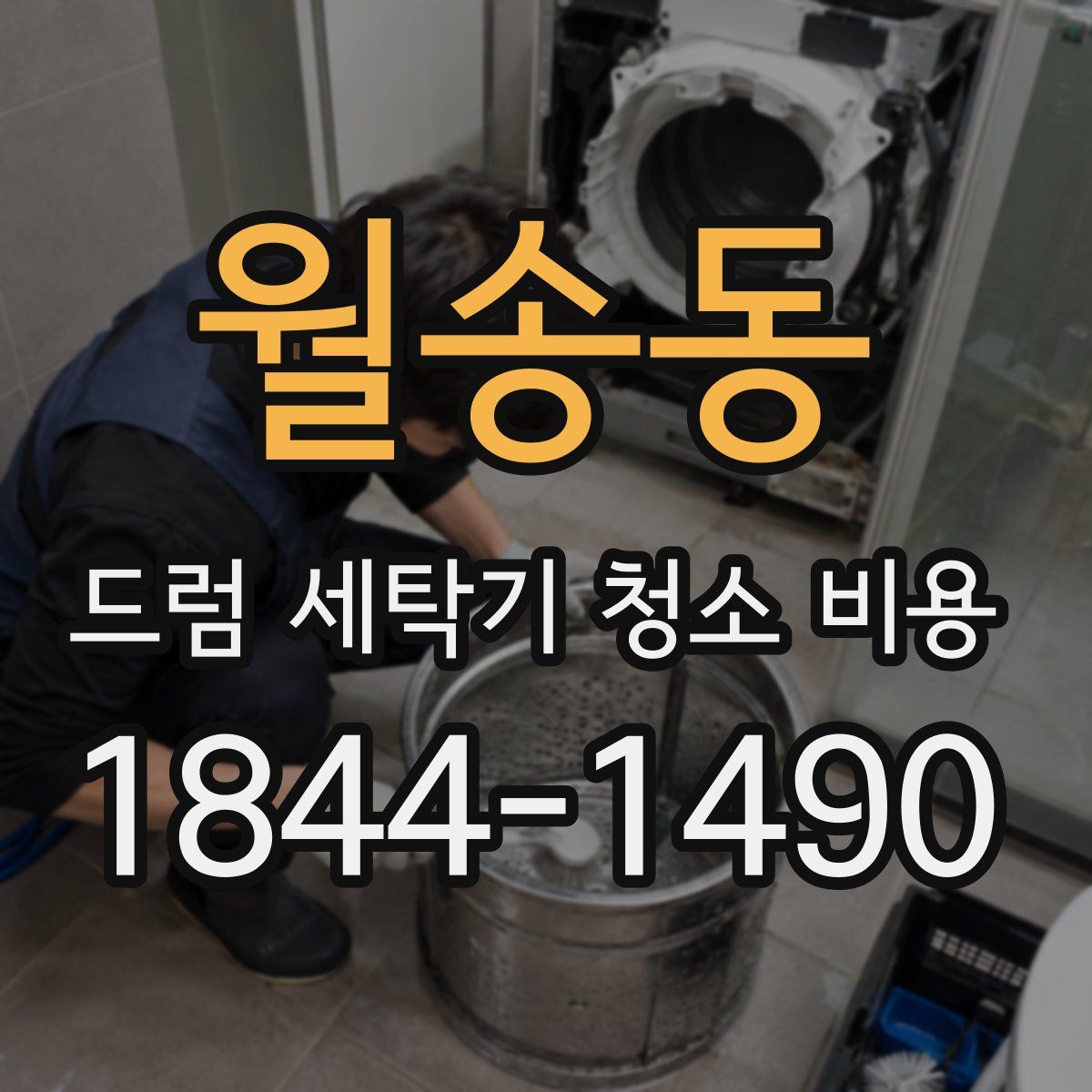 월송동 드럼 세탁기 청소 비용