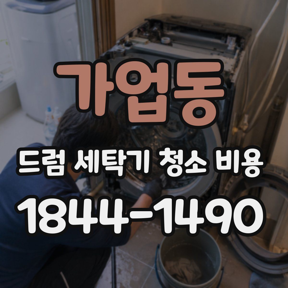 가업동 드럼 세탁기 청소 비용