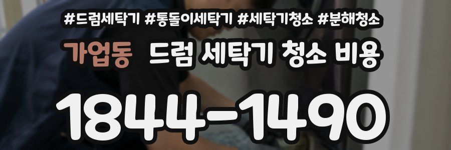 가업동 드럼 세탁기 청소 비용