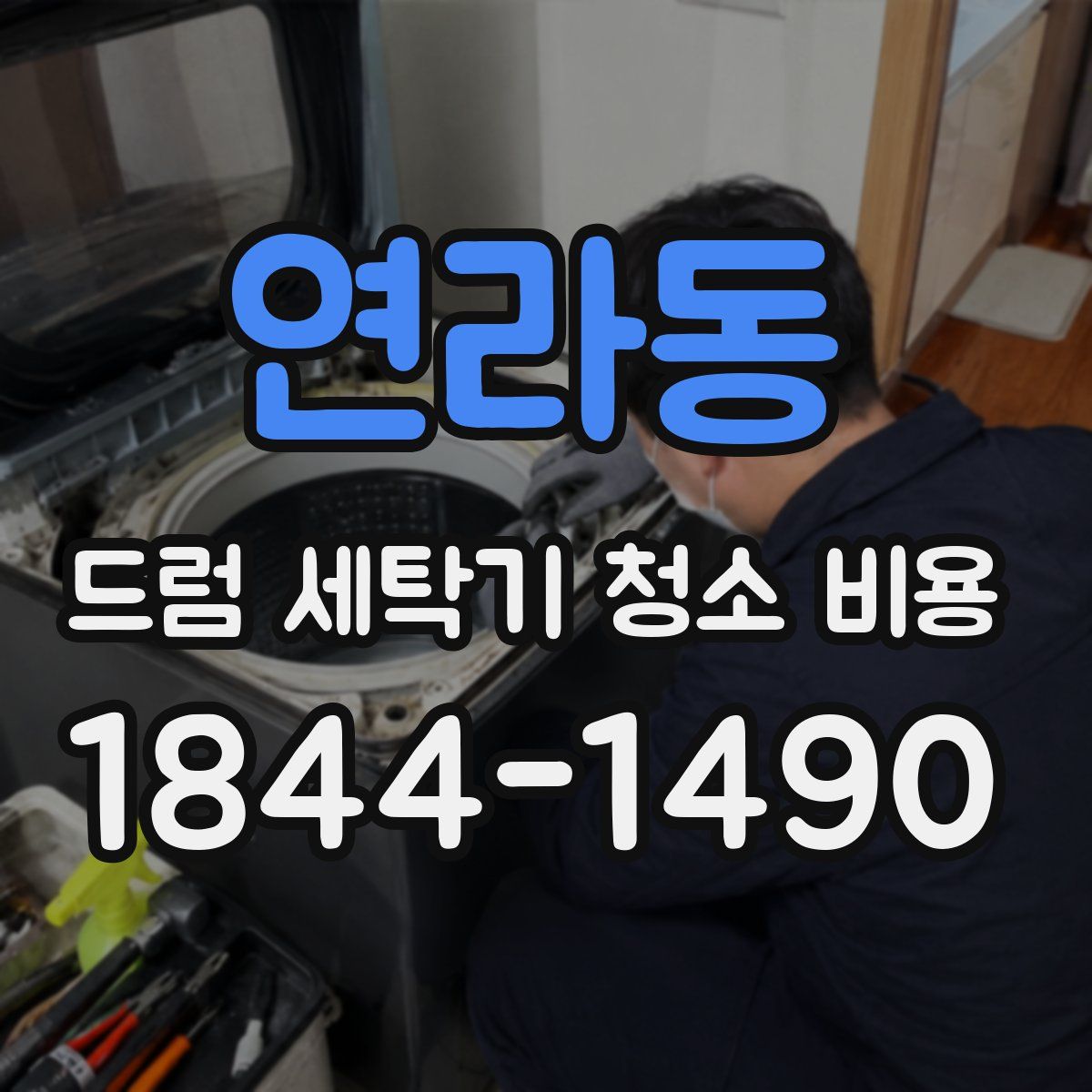 연라동 드럼 세탁기 청소 비용