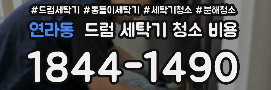 연라동 드럼 세탁기 청소 비용