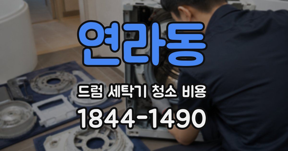 연라동 드럼 세탁기 청소 비용