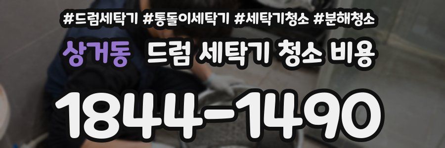 상거동 드럼 세탁기 청소 비용