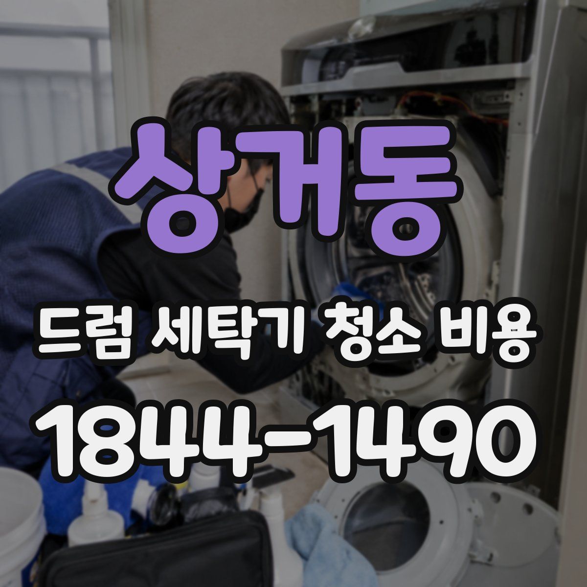 상거동 드럼 세탁기 청소 비용