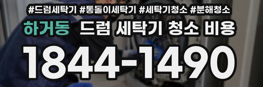 하거동 드럼 세탁기 청소 비용