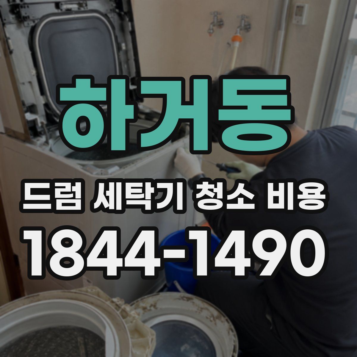 하거동 드럼 세탁기 청소 비용