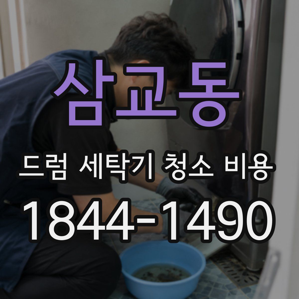 삼교동 드럼 세탁기 청소 비용