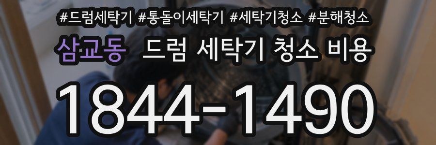 삼교동 드럼 세탁기 청소 비용