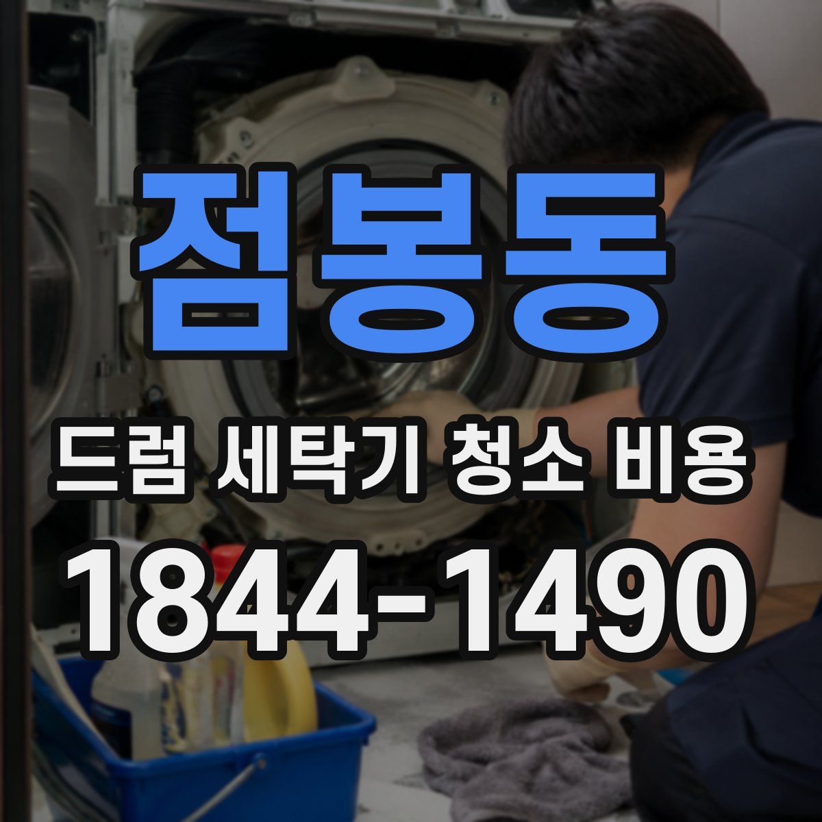 점봉동 드럼 세탁기 청소 비용